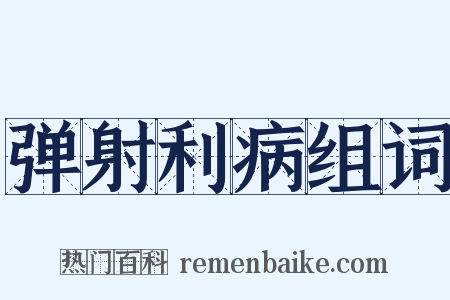 弹射利病组词是什么意思的图片